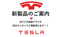 Tesla新商品のご案内