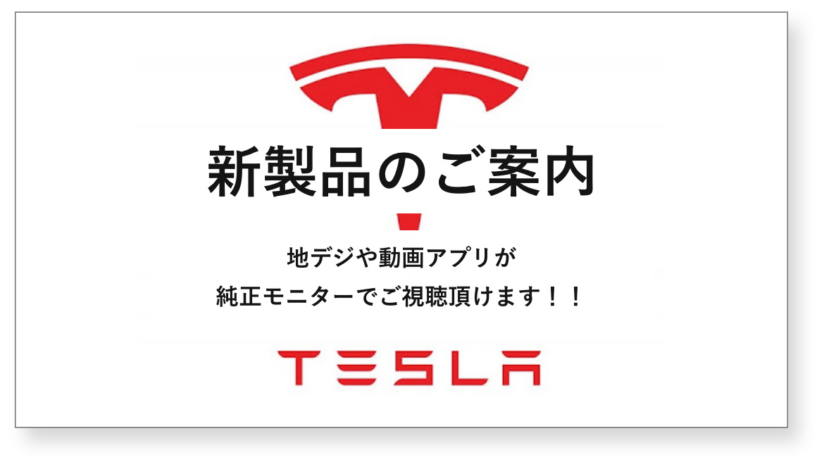 Tesla新商品のご案内